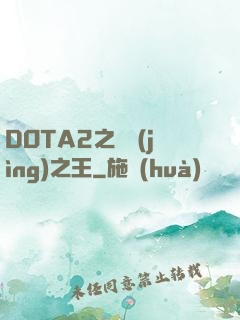 DOTA2之電競(jìng)之王