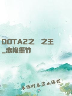 DOTA2之電競之王