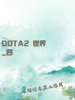 DOTA2與世界為敵