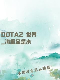 DOTA2與世界為敵