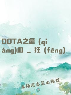 DOTA之最強(qiáng)血脈