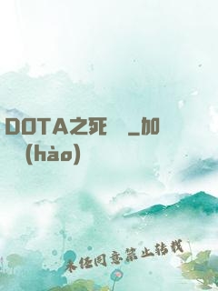 DOTA之死靈書