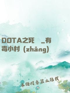 DOTA之死靈書