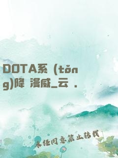 DOTA系統(tǒng)降臨漫威