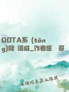 DOTA系統(tǒng)降臨漫威