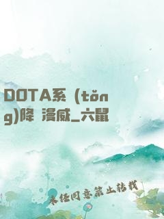 DOTA系統(tǒng)降臨漫威