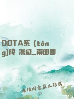 DOTA系統(tǒng)降臨漫威