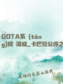 DOTA系統(tǒng)降臨漫威