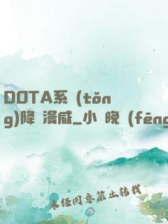 DOTA系統(tǒng)降臨漫威