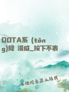 DOTA系統(tǒng)降臨漫威