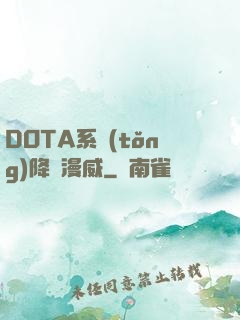 DOTA系統(tǒng)降臨漫威