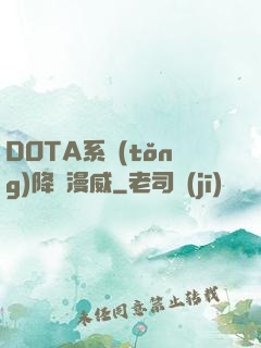 DOTA系統(tǒng)降臨漫威