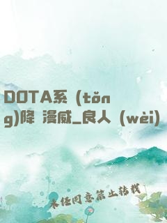 DOTA系統(tǒng)降臨漫威