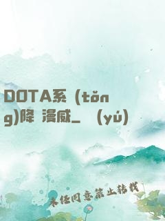 DOTA系統(tǒng)降臨漫威