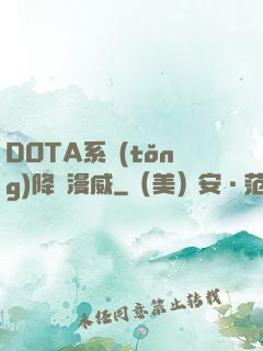 DOTA系統(tǒng)降臨漫威