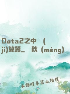 Dota2之中單計(jì)算器