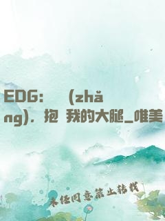 EDG：廠長(zhǎng)，抱緊我的大腿