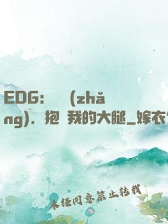 EDG：廠長(zhǎng)，抱緊我的大腿