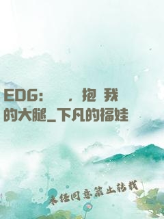 EDG：廠長，抱緊我的大腿