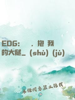 EDG：廠長，抱緊我的大腿