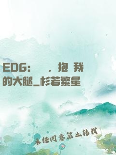 EDG：廠長，抱緊我的大腿