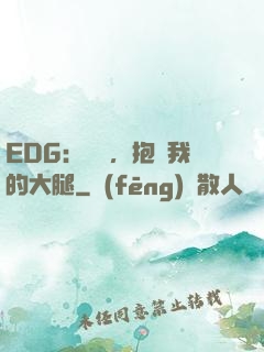 EDG：廠長，抱緊我的大腿