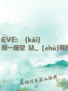 EVE：開(kāi)局一座空間站