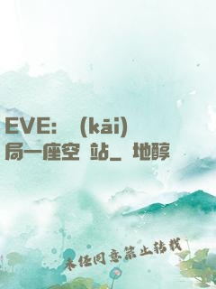 EVE：開(kāi)局一座空間站