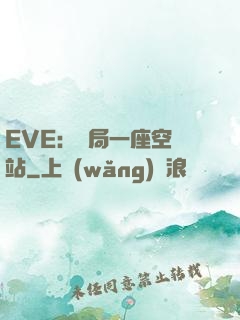 EVE：開局一座空間站