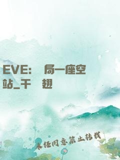EVE：開局一座空間站