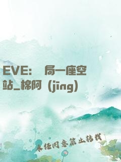 EVE：開局一座空間站