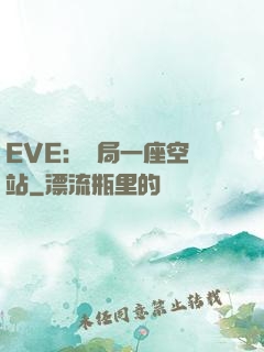 EVE：開局一座空間站