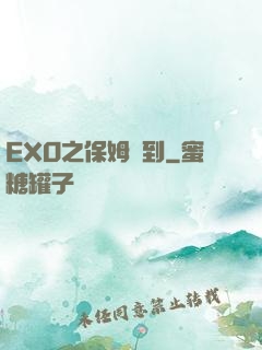 EXO之保姆駕到