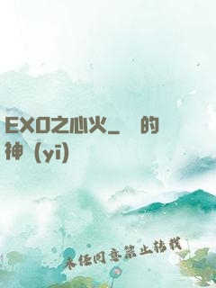 EXO之心火