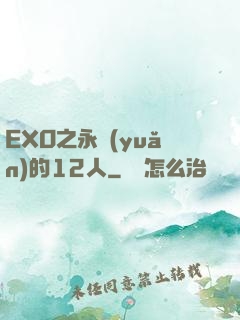 EXO之永遠(yuǎn)的12人