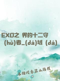 EXO之異界的十二守護(hù)者