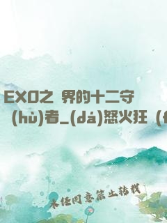 EXO之異界的十二守護(hù)者