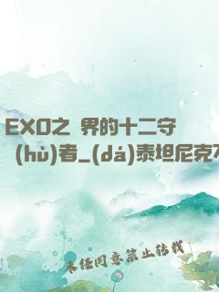 EXO之異界的十二守護(hù)者