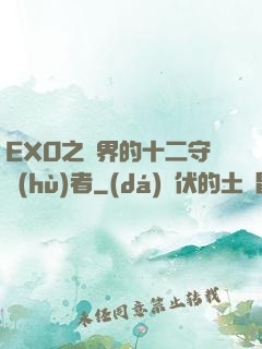EXO之異界的十二守護(hù)者