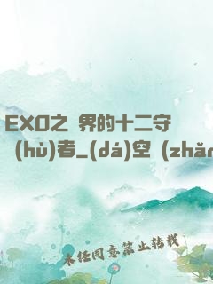 EXO之異界的十二守護(hù)者