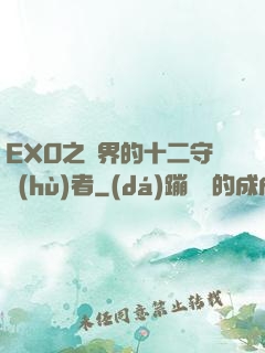 EXO之異界的十二守護(hù)者