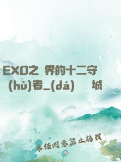 EXO之異界的十二守護(hù)者