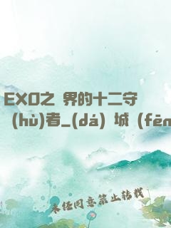 EXO之異界的十二守護(hù)者