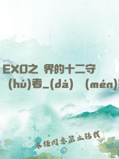 EXO之異界的十二守護(hù)者
