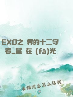 EXO之異界的十二守護者