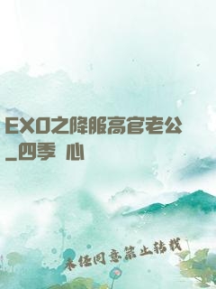 EXO之降服高官老公