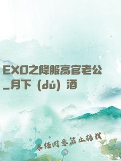 EXO之降服高官老公