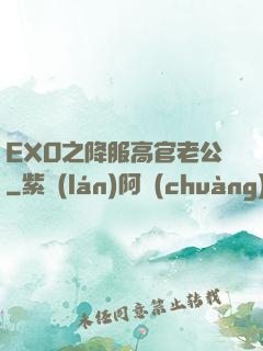 EXO之降服高官老公