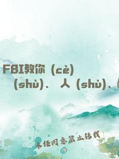 FBI教你測(cè)謊術(shù)、閱人術(shù)、情報(bào)術(shù)大全集