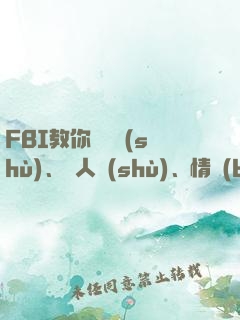 FBI教你測謊術(shù)、閱人術(shù)、情報(bào)術(shù)大全集